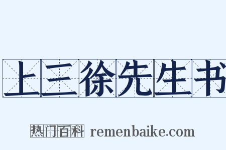 上三徐先生书是什么意思的图片